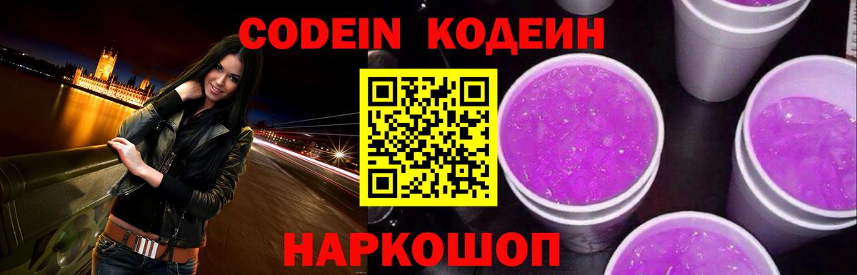 Codein напиток Lean (лин)  Кодеин Purple Drank  Жигулёвск  Вход с VPN 